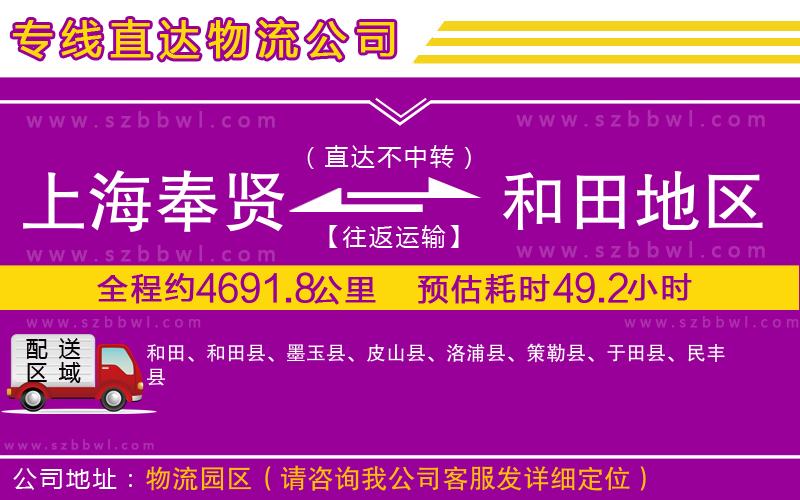 上海奉賢區(qū)到和田地區(qū)物流公司