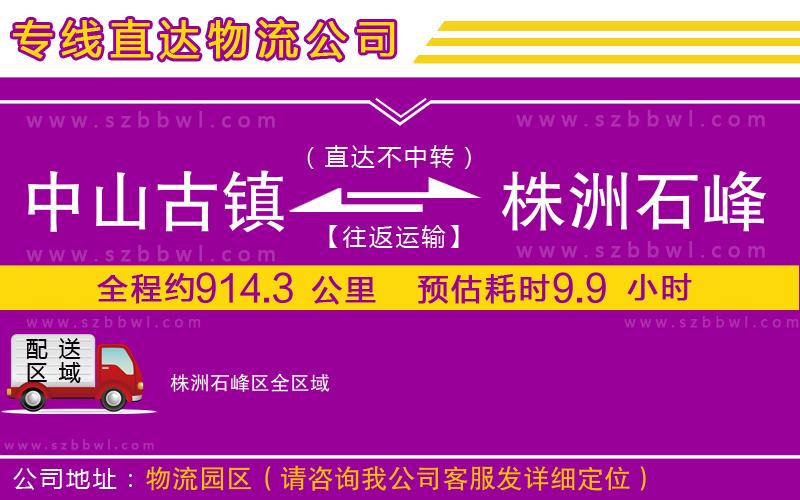 中山古鎮(zhèn)到株洲石峰區(qū)物流公司