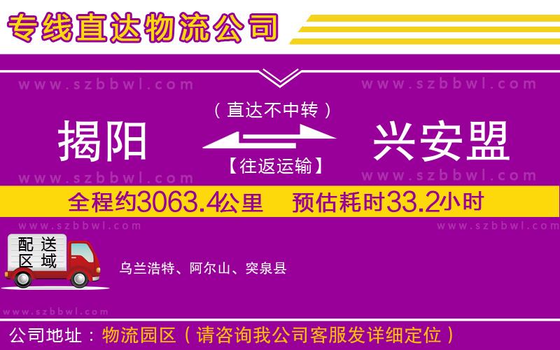 揭陽到興安盟物流公司