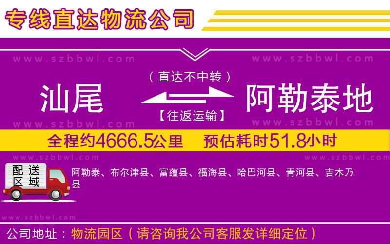 汕尾到阿勒泰地區(qū)物流專線