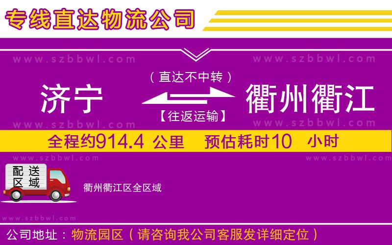 濟寧到衢州衢江區(qū)物流公司