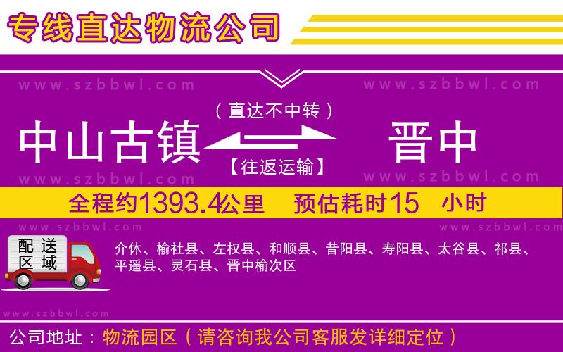 中山古鎮(zhèn)到晉中物流專線