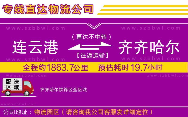 連云港到齊齊哈爾鐵鋒區(qū)物流公司