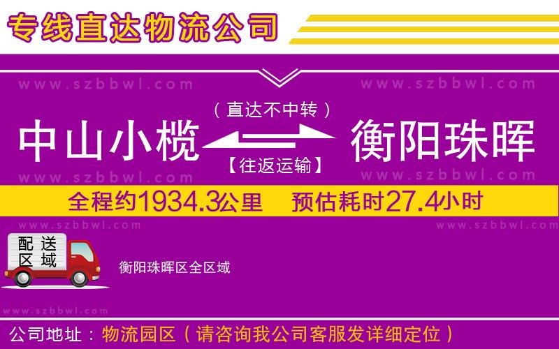 中山小欖到衡陽(yáng)珠暉區(qū)物流公司
