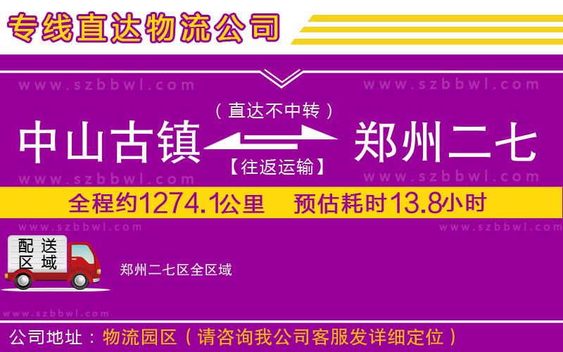 中山古鎮(zhèn)到鄭州二七區(qū)物流專線