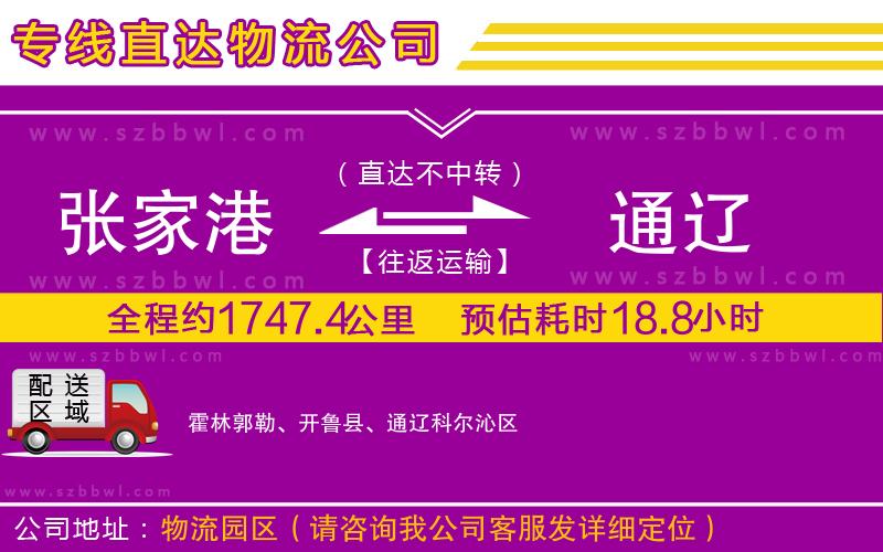 張家港到通遼物流公司