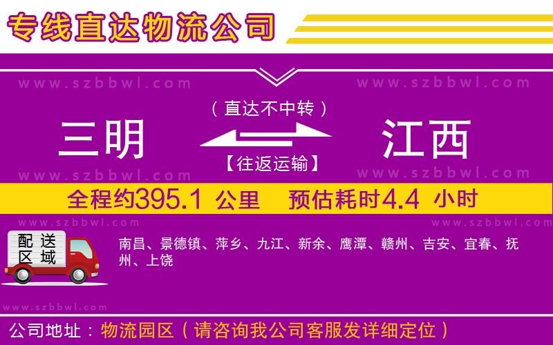 三明到江西物流公司