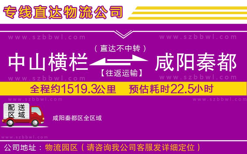 中山橫欄到咸陽秦都區(qū)物流公司