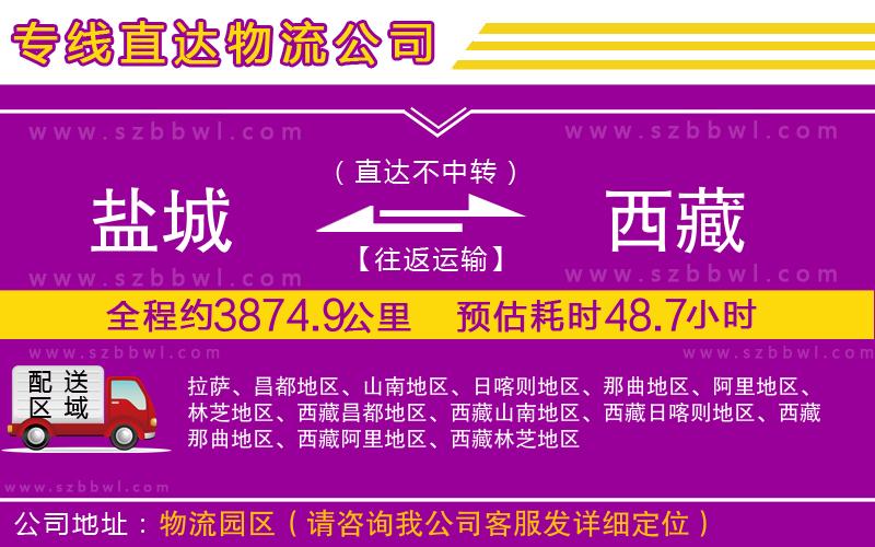 鹽城到西藏物流公司