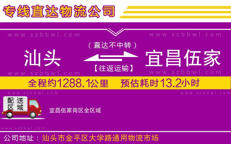 汕頭到宜昌伍家崗區(qū)物流公司