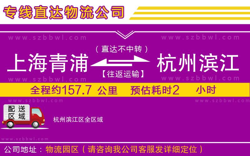 上海青浦區(qū)到杭州濱江區(qū)物流專(zhuān)線(xiàn)