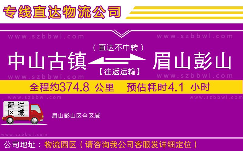 中山古鎮(zhèn)到眉山彭山區(qū)物流公司