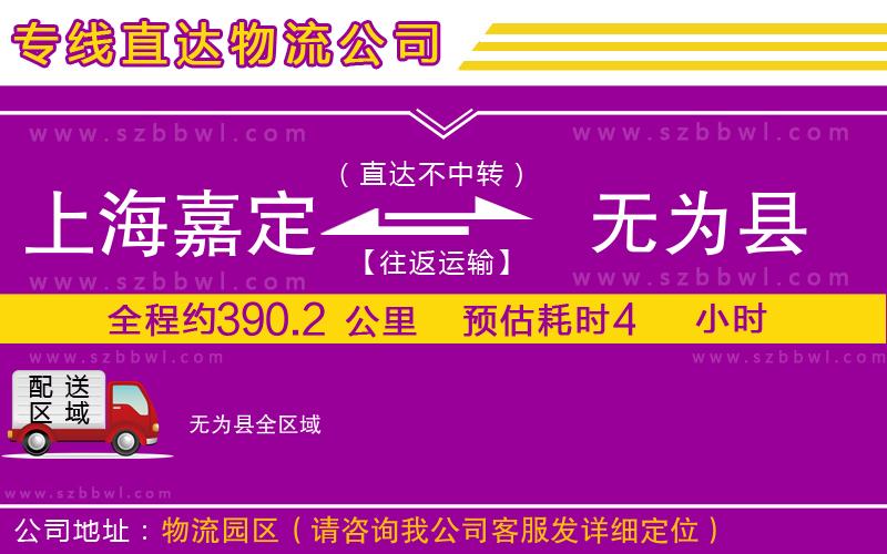 上海嘉定區(qū)到無(wú)為縣物流專線