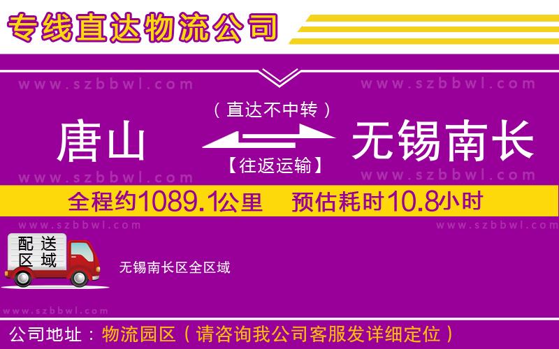 唐山到無錫南長區(qū)物流公司