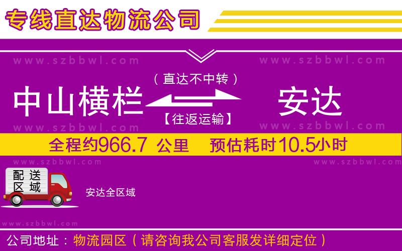 中山橫欄到安達(dá)物流專線