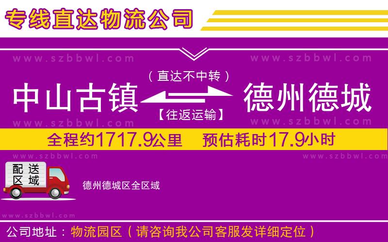 中山古鎮(zhèn)到德州德城區(qū)物流公司