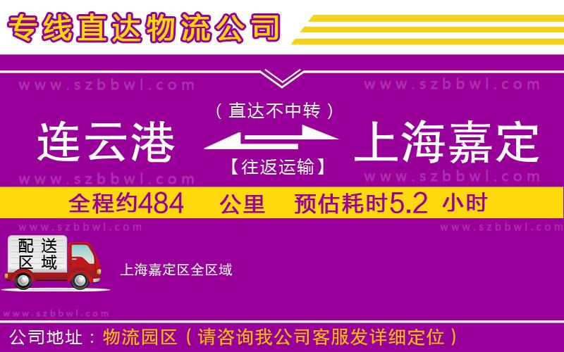 連云港到上海嘉定區(qū)物流公司