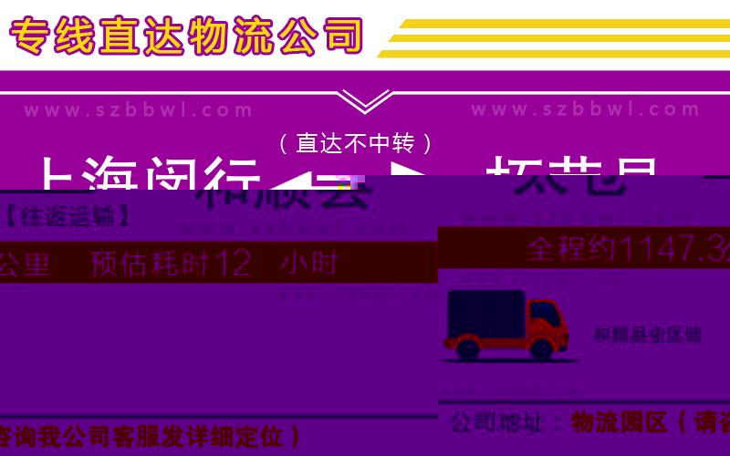 上海閔行區(qū)到柘榮縣物流專線