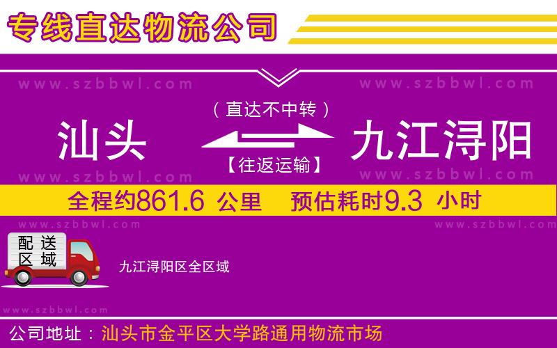 汕頭到九江潯陽區(qū)物流公司
