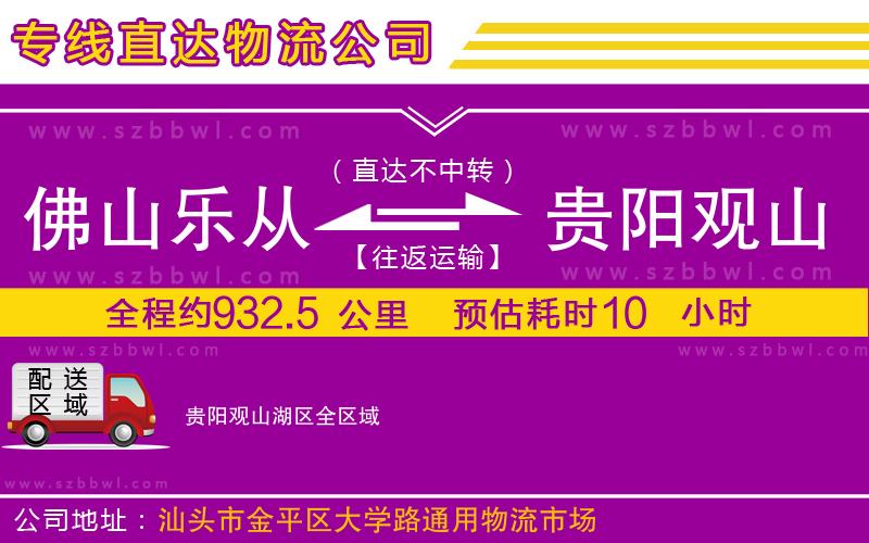 佛山樂從鎮(zhèn)到貴陽觀山湖區(qū)物流公司