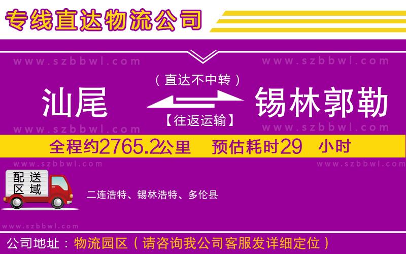汕尾到錫林郭勒盟物流專線