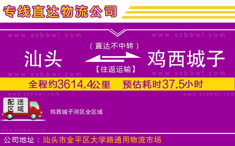 汕頭到雞西城子河區(qū)物流專(zhuān)線(xiàn)