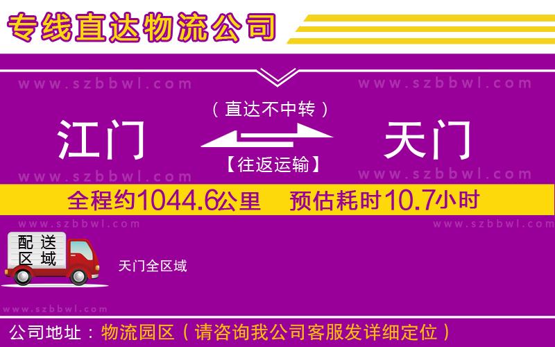 江門到天門物流公司