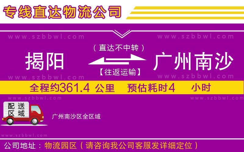 揭陽到廣州南沙區(qū)物流公司