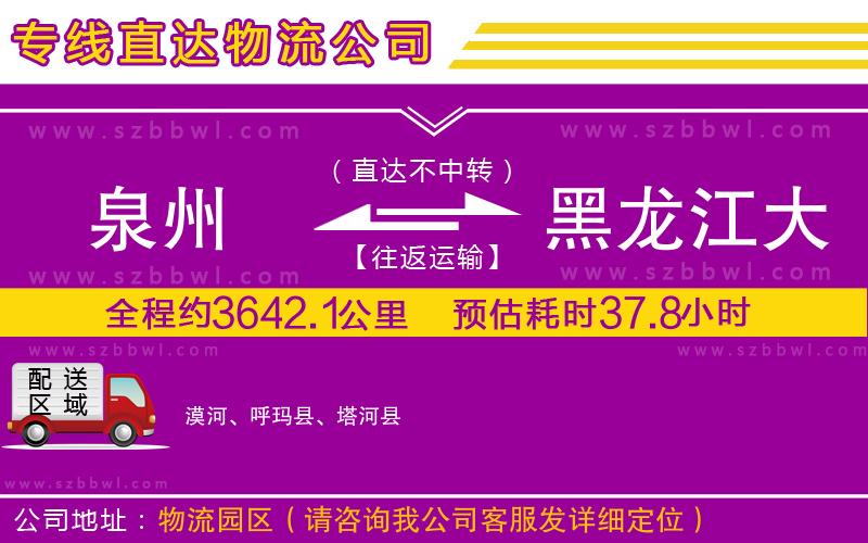 泉州到黑龍江大興安嶺地區(qū)物流公司
