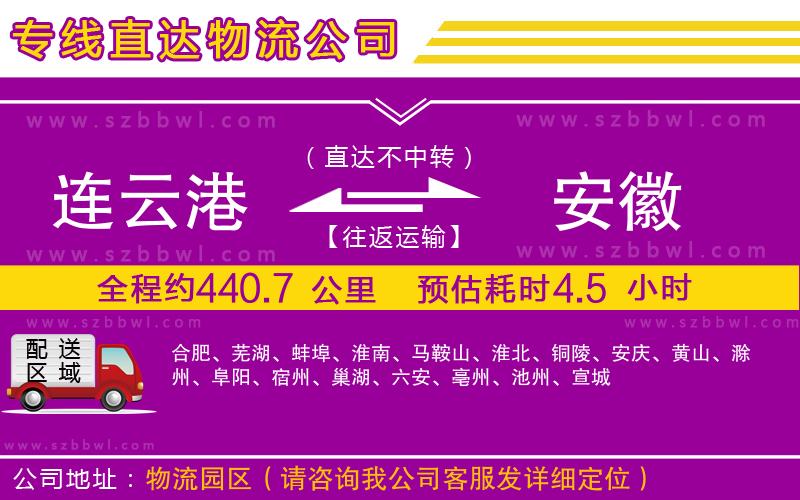 連云港到安徽物流專線