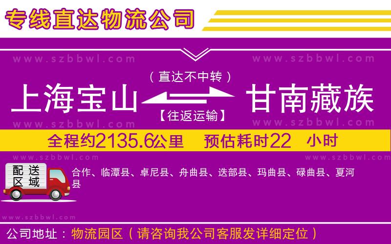 上海寶山區(qū)到甘南藏族自治州物流公司