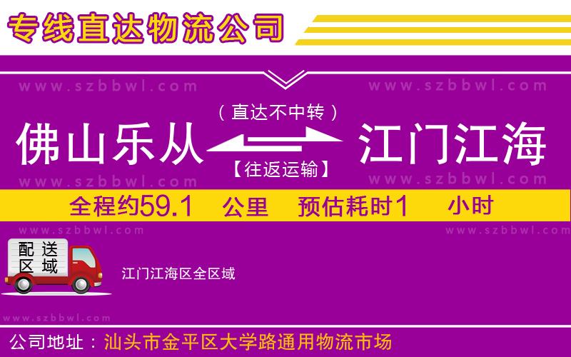 佛山樂(lè)從鎮(zhèn)到江門江海區(qū)物流專線