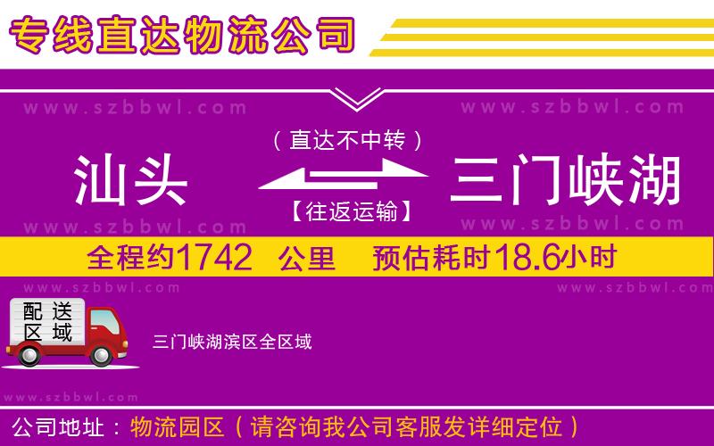 汕頭到三門峽湖濱區(qū)物流公司