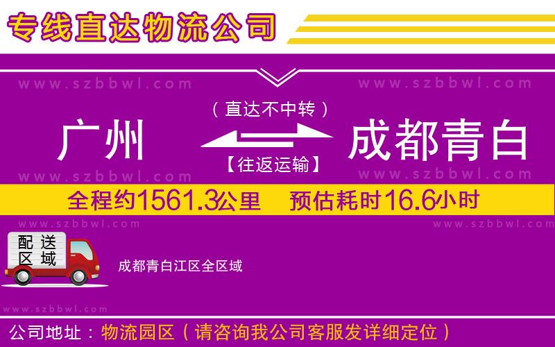 廣州到成都青白江區(qū)物流專(zhuān)線(xiàn)
