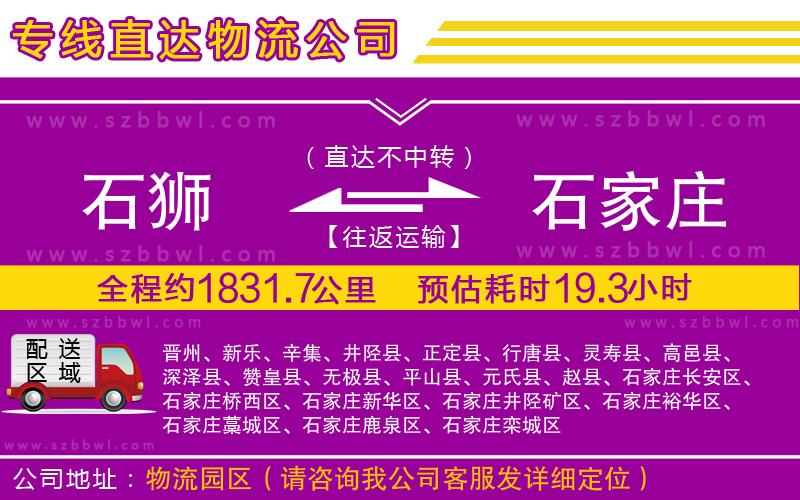 石獅到石家莊物流公司