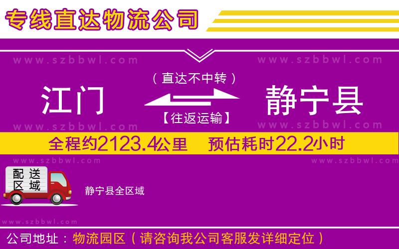江門到靜寧縣物流專線