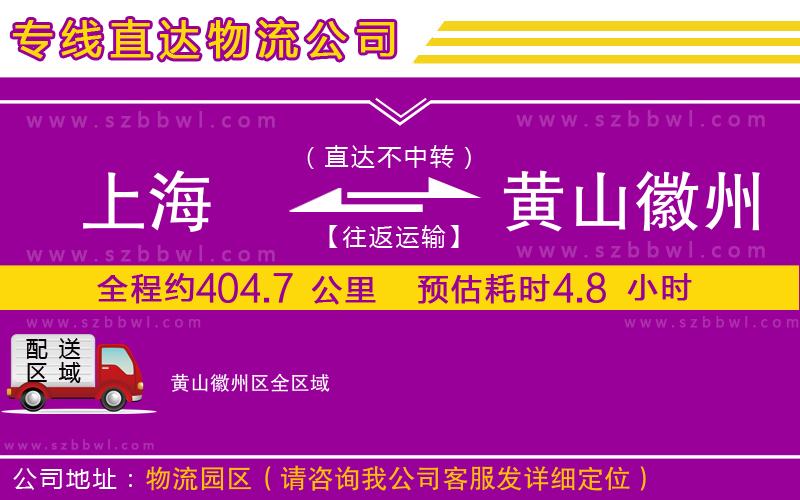 上海到黃山徽州區(qū)物流公司