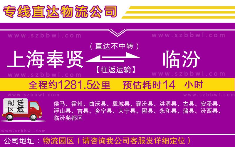 上海奉賢區(qū)到臨汾物流公司