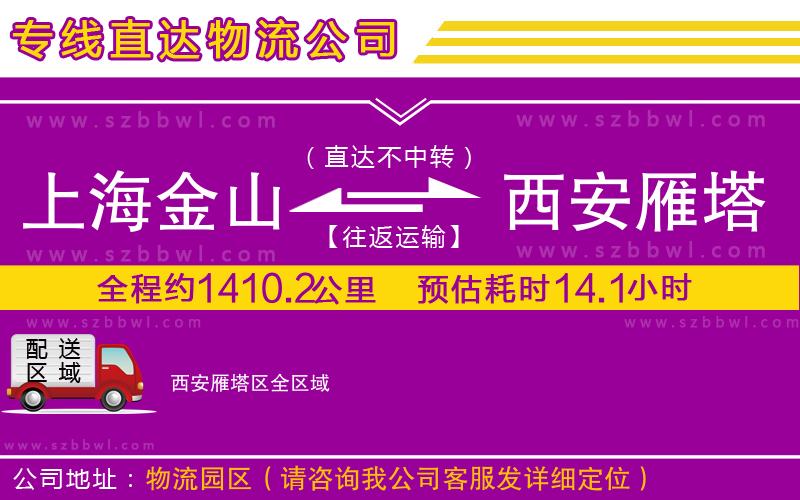 上海金山區(qū)到西安雁塔區(qū)物流專(zhuān)線