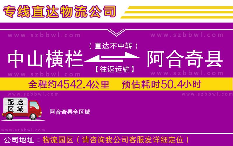 中山橫欄到阿合奇縣物流專線