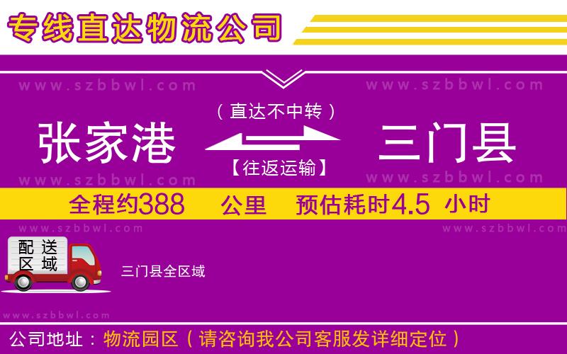 張家港到三門縣物流專線