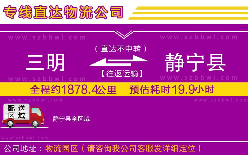 三明到靜寧縣物流公司