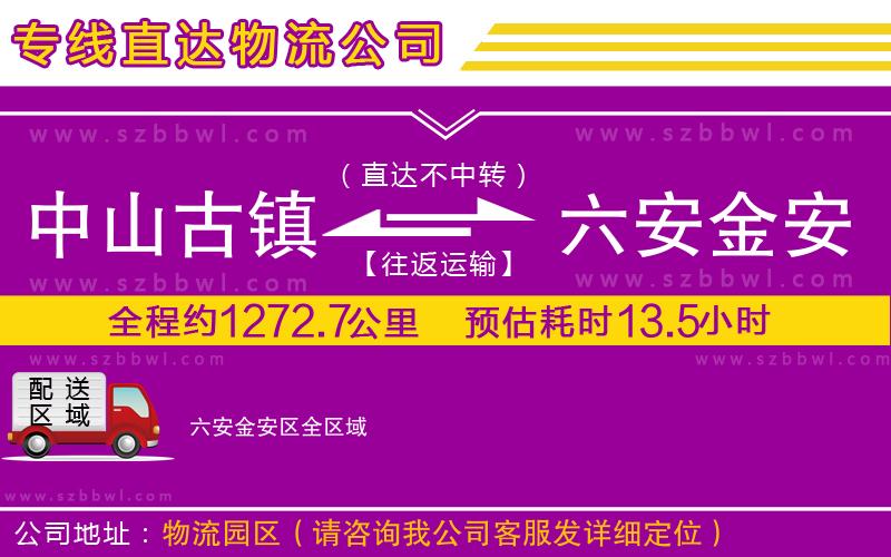 中山古鎮(zhèn)到六安金安區(qū)物流公司