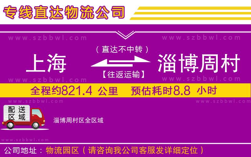 上海到淄博周村區(qū)物流專線