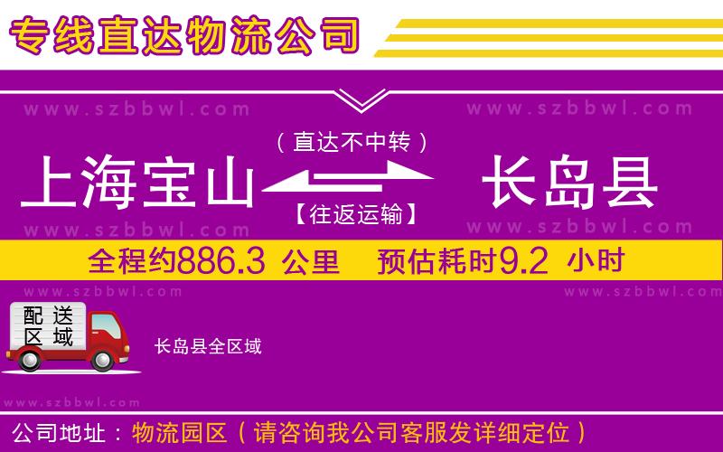 上海寶山區(qū)到長島縣物流公司