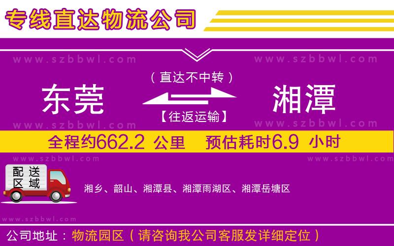 東莞到湘潭物流公司