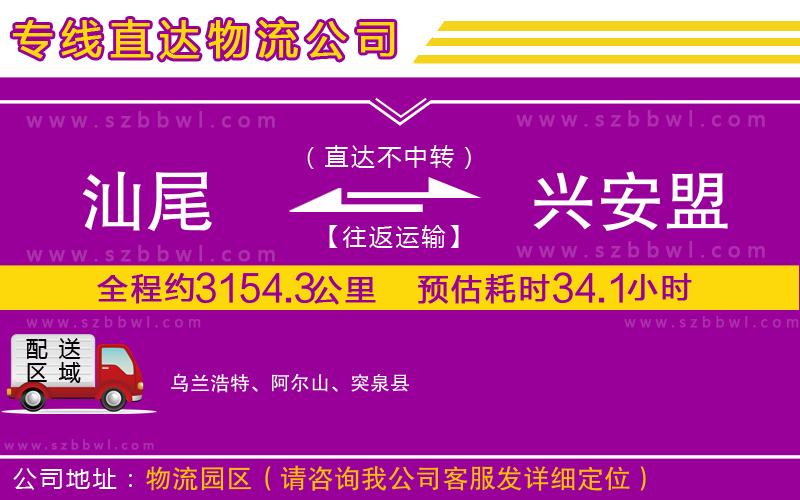 汕尾到興安盟物流專線