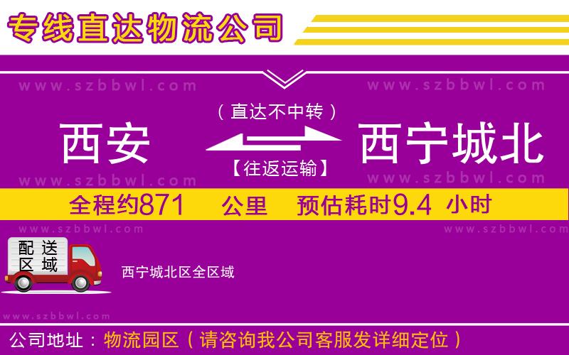 西安到西寧城北區(qū)物流公司