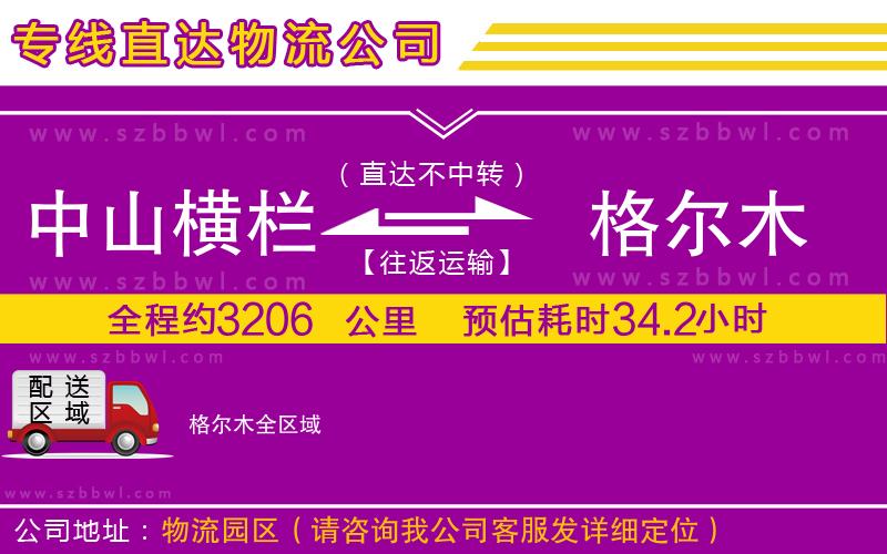 中山橫欄到格爾木物流公司