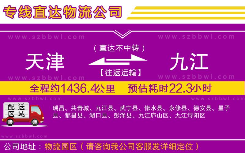 天津到九江物流公司